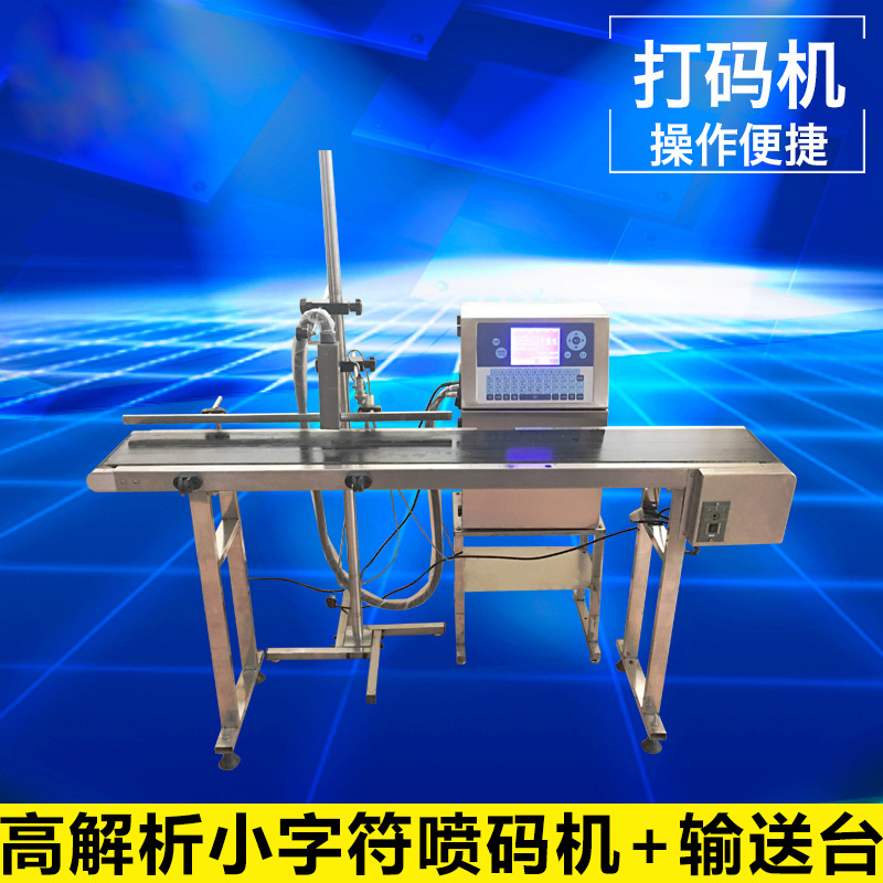高解析小字符喷码机 + 输送台